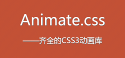 模仿ppt里的效果动画 animate.css开源项目整理动画效果