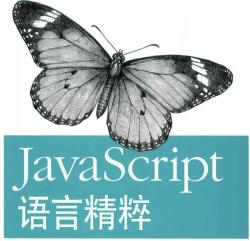 《JavaScript语言精粹》，学习笔记（一），对象