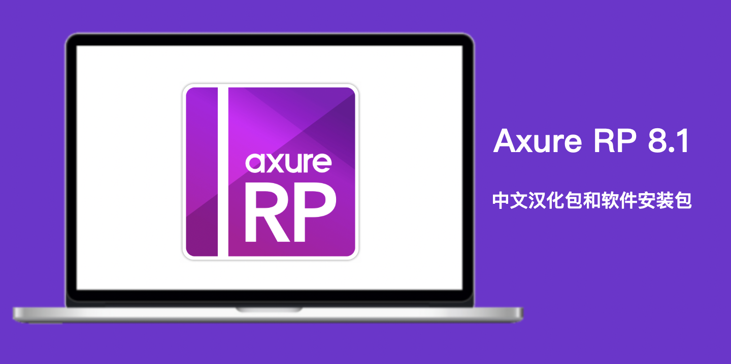 Axure RP 8.1安装包for macOS Big Sur 附授权码注册码序列码lisence_图一