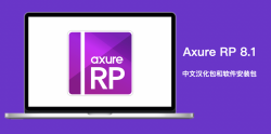 Axure RP 8.1安装包for macOS Big Sur 附授权码注册码序列码lisence